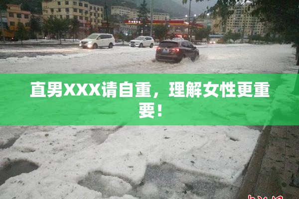 直男XXX请自重，理解女性更重要！