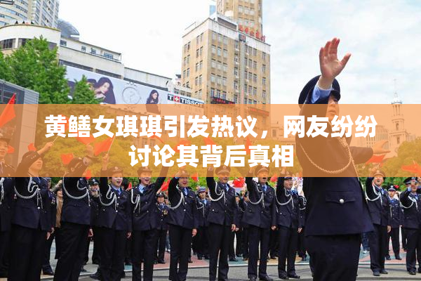 黄鳝女琪琪引发热议，网友纷纷讨论其背后真相