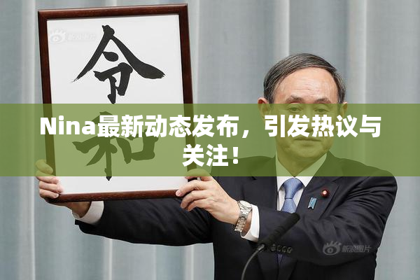 Nina最新动态发布，引发热议与关注！