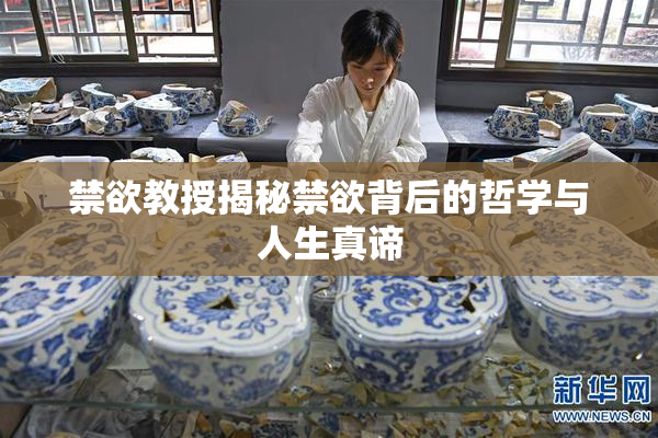 禁欲教授揭秘禁欲背后的哲学与人生真谛
