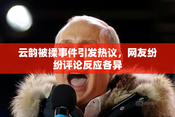 云韵被揉事件引发热议，网友纷纷评论反应各异