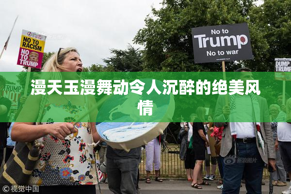 漫天玉漫舞动令人沉醉的绝美风情