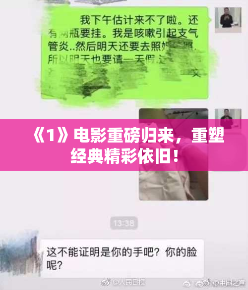《1》电影重磅归来，重塑经典精彩依旧！