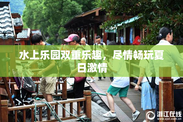 水上乐园双重乐趣，尽情畅玩夏日激情