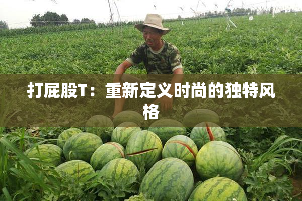 打屁股T：重新定义时尚的独特风格