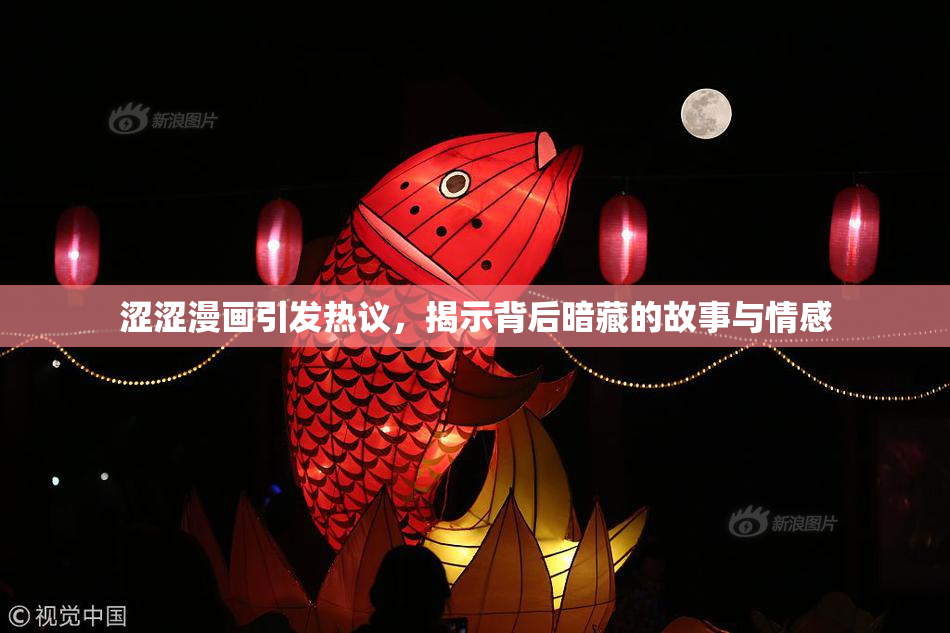涩涩漫画引发热议，揭示背后暗藏的故事与情感
