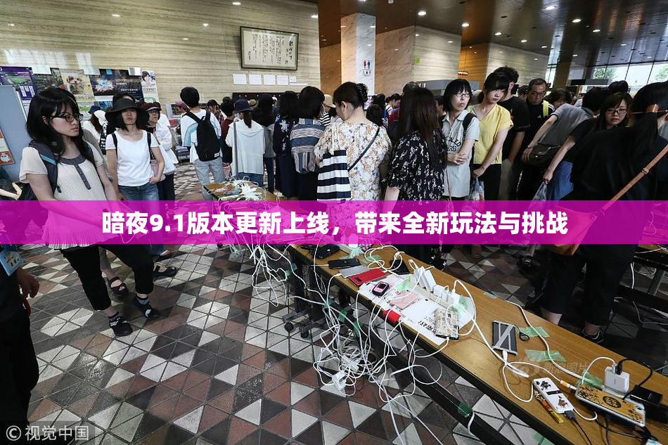 暗夜9.1版本更新上线，带来全新玩法与挑战