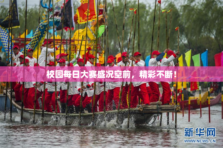 校园每日大赛盛况空前，精彩不断！