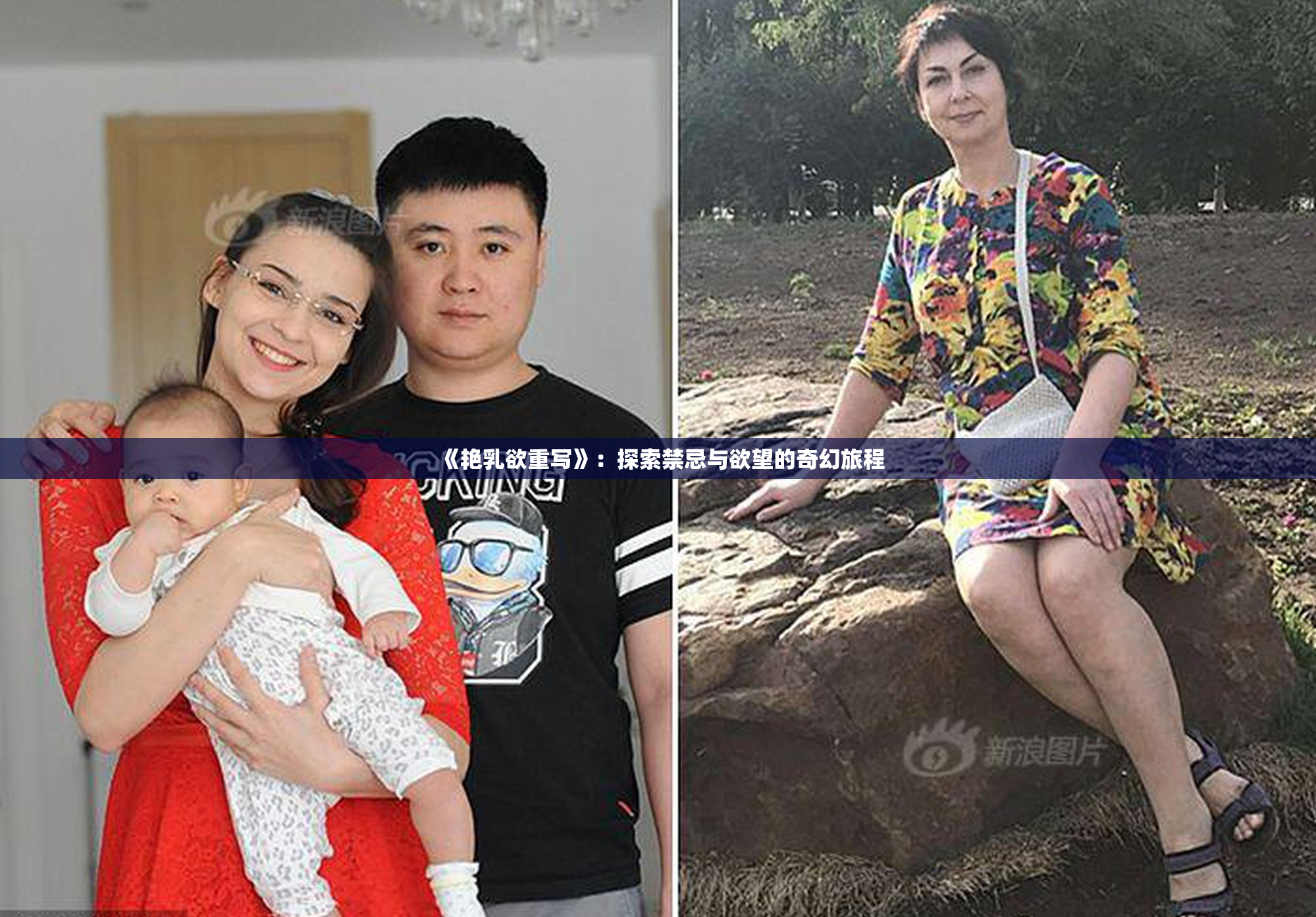 《艳乳欲重写》：探索禁忌与欲望的奇幻旅程