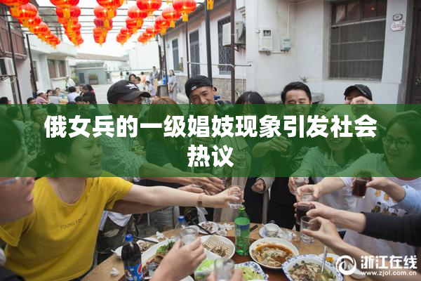 俄女兵的一级娼妓现象引发社会热议