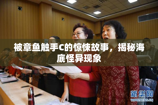 被章鱼触手C的惊悚故事，揭秘海底怪异现象