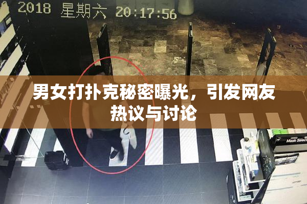 男女打扑克秘密曝光，引发网友热议与讨论