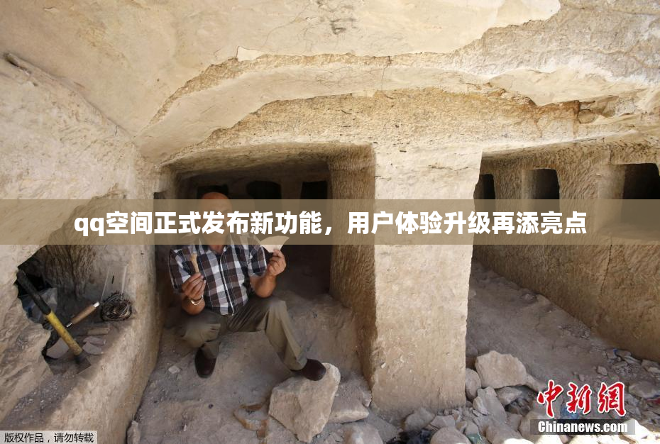 qq空间正式发布新功能，用户体验升级再添亮点