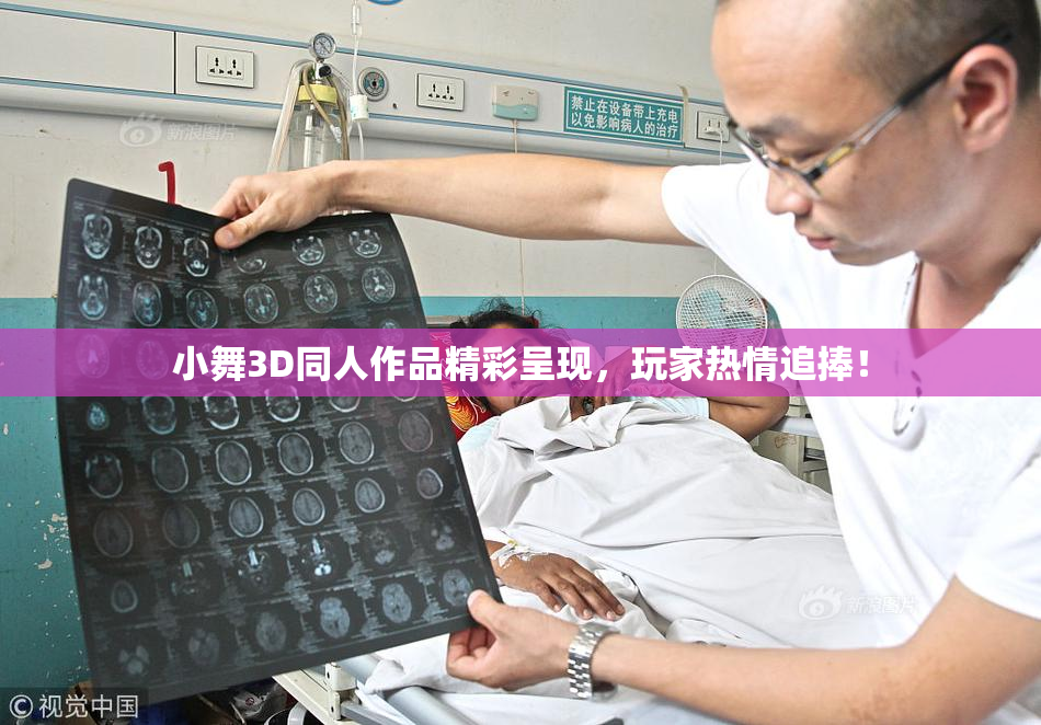 小舞3D同人作品精彩呈现，玩家热情追捧！