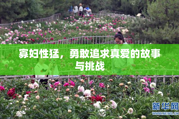 寡妇性猛，勇敢追求真爱的故事与挑战