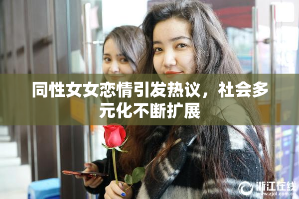 同性女女恋情引发热议，社会多元化不断扩展