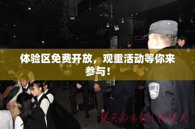 体验区免费开放，观重活动等你来参与！