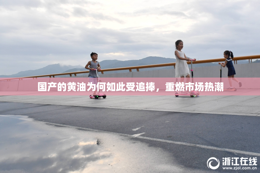 国产的黄油为何如此受追捧，重燃市场热潮