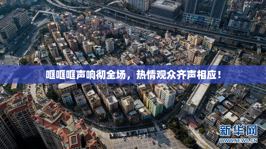哐哐哐声响彻全场，热情观众齐声相应！