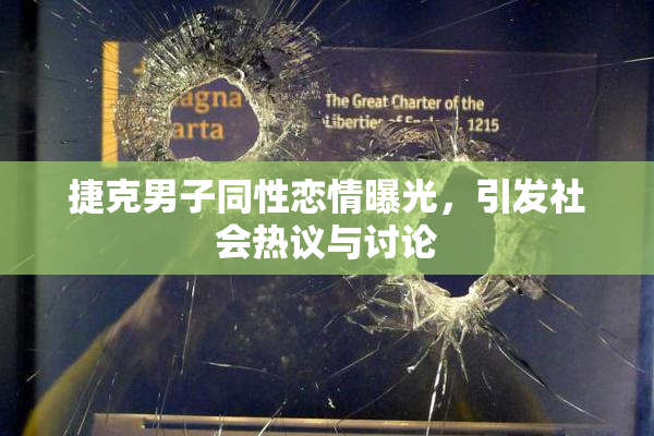 捷克男子同性恋情曝光，引发社会热议与讨论