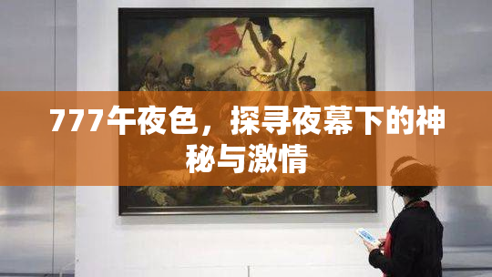 777午夜色，探寻夜幕下的神秘与激情