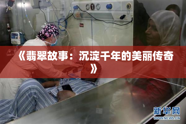 《翡翠故事：沉淀千年的美丽传奇》