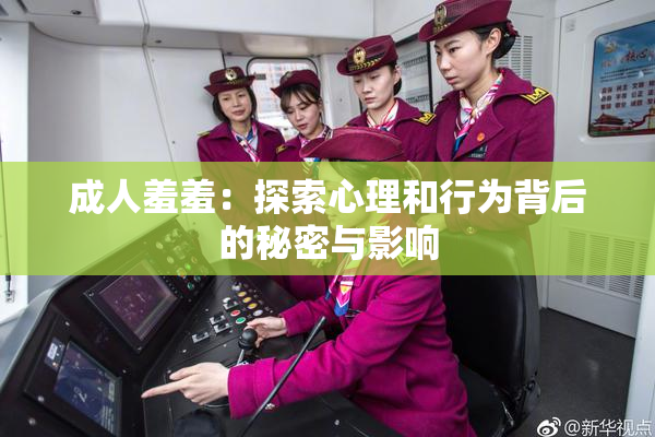 成人羞羞：探索心理和行为背后的秘密与影响