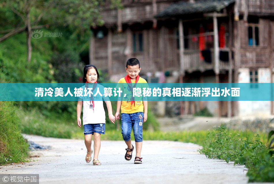 清冷美人被坏人算计，隐秘的真相逐渐浮出水面