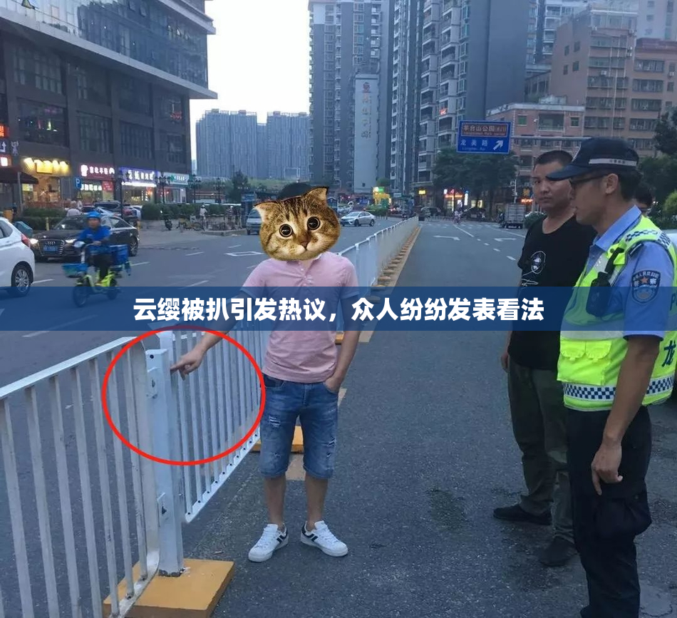 云缨被扒引发热议，众人纷纷发表看法