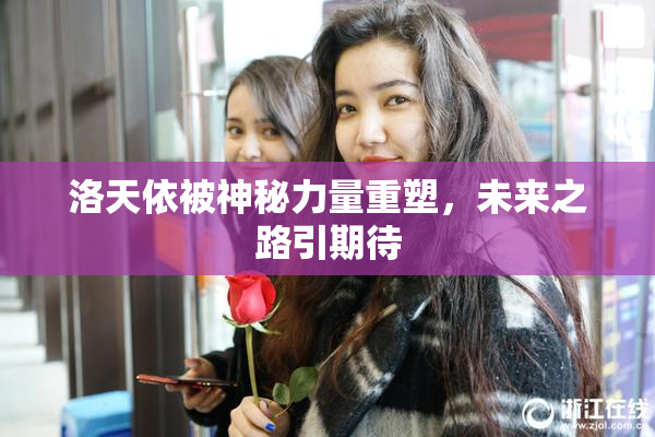 洛天依被神秘力量重塑，未来之路引期待