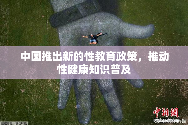 中国推出新的性教育政策，推动性健康知识普及