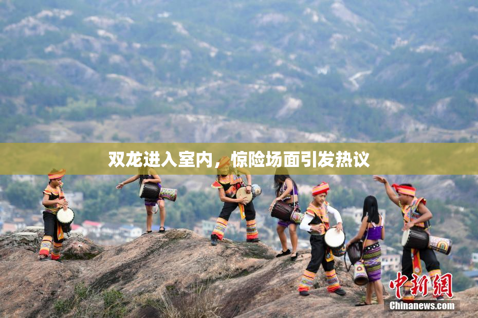 双龙进入室内，惊险场面引发热议