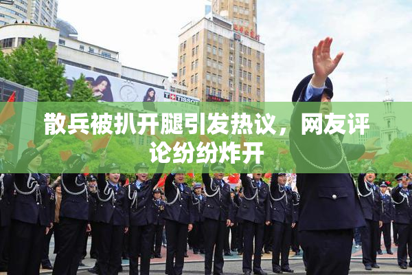 散兵被扒开腿引发热议，网友评论纷纷炸开