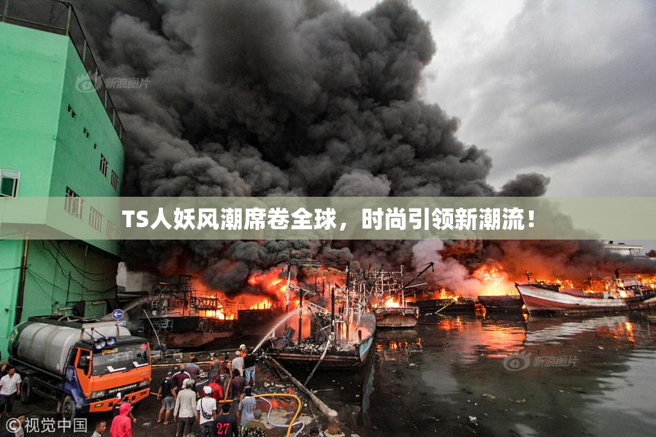 TS人妖风潮席卷全球，时尚引领新潮流！