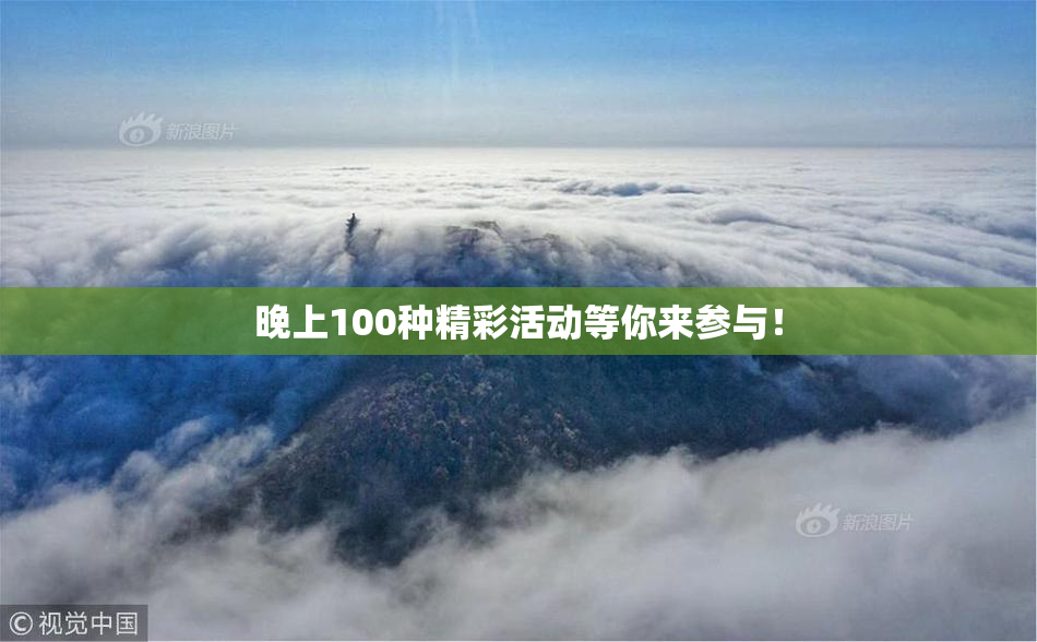 晚上100种精彩活动等你来参与！