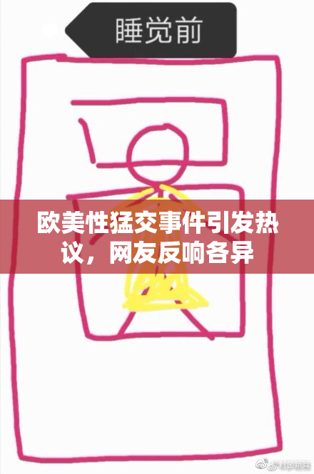欧美性猛交事件引发热议，网友反响各异
