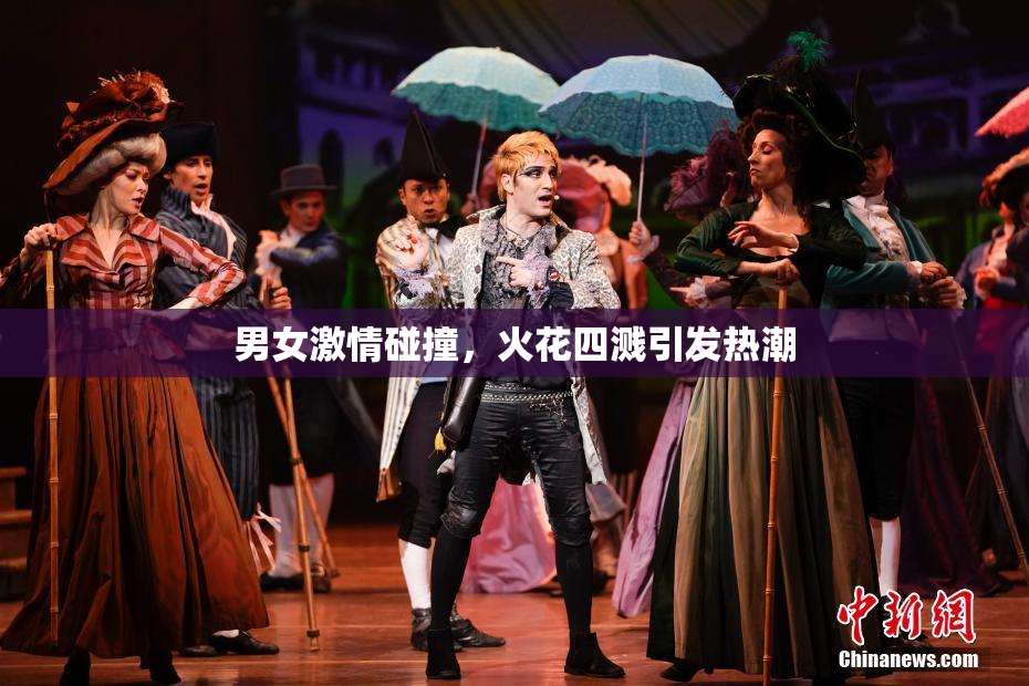 男女激情碰撞，火花四溅引发热潮