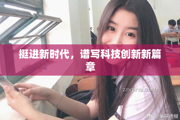 挺进新时代，谱写科技创新新篇章