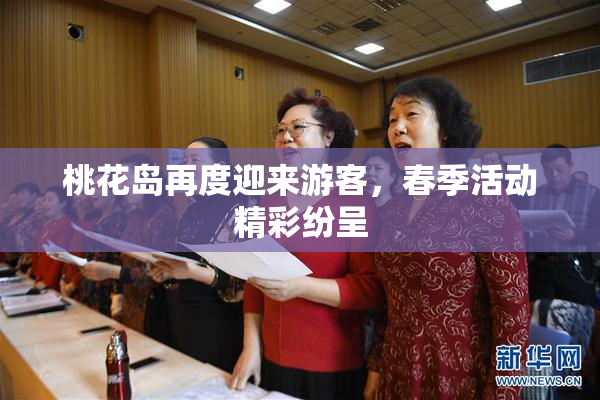 桃花岛再度迎来游客，春季活动精彩纷呈