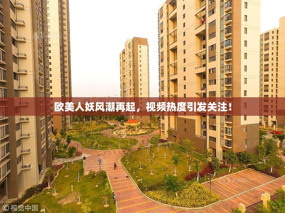 欧美人妖风潮再起，视频热度引发关注！