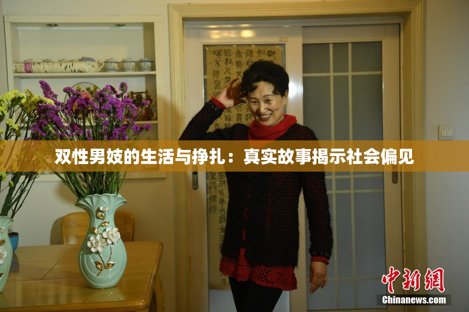 双性男妓的生活与挣扎：真实故事揭示社会偏见