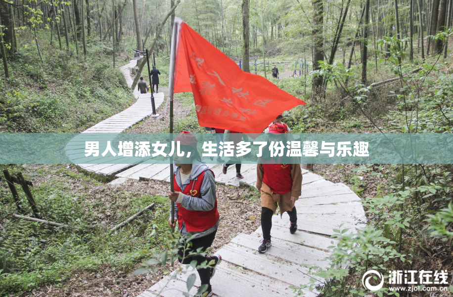 男人增添女儿，生活多了份温馨与乐趣