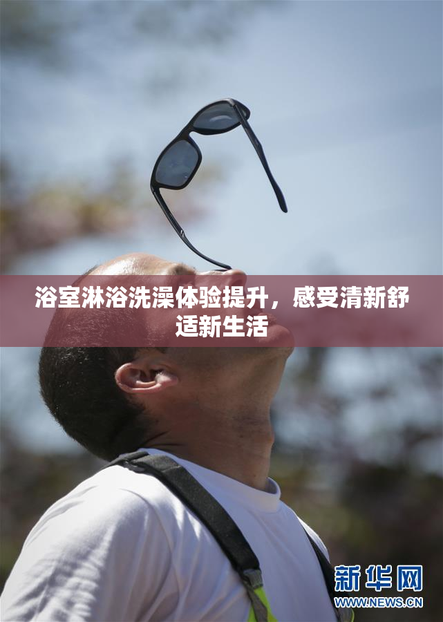 浴室淋浴洗澡体验提升，感受清新舒适新生活