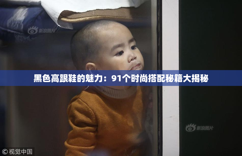 黑色高跟鞋的魅力：91个时尚搭配秘籍大揭秘