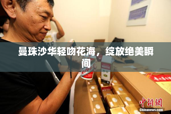 曼珠沙华轻吻花海，绽放绝美瞬间