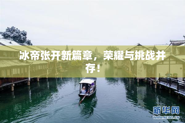 冰帝张开新篇章，荣耀与挑战并存！