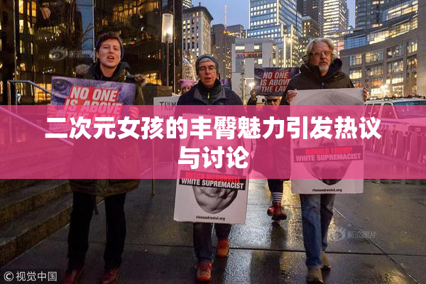 二次元女孩的丰臀魅力引发热议与讨论
