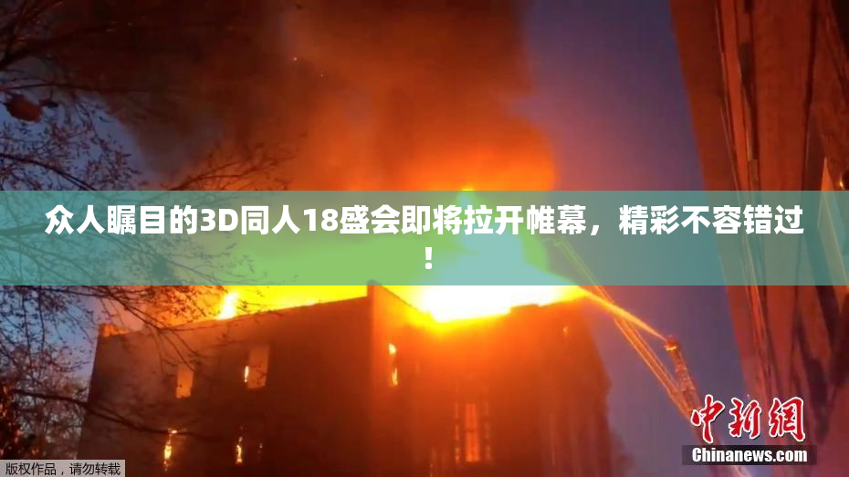 众人瞩目的3D同人18盛会即将拉开帷幕，精彩不容错过！