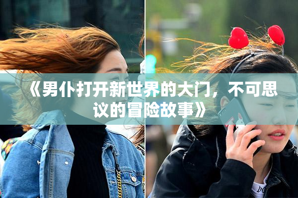 《男仆打开新世界的大门，不可思议的冒险故事》