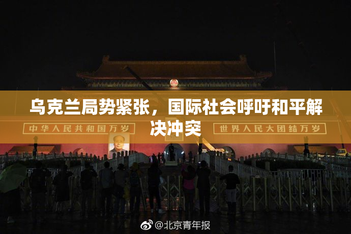 乌克兰局势紧张，国际社会呼吁和平解决冲突